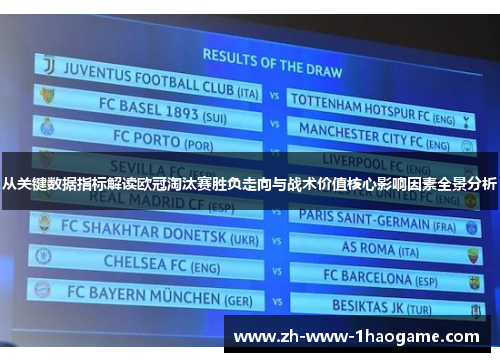 从关键数据指标解读欧冠淘汰赛胜负走向与战术价值核心影响因素全景分析