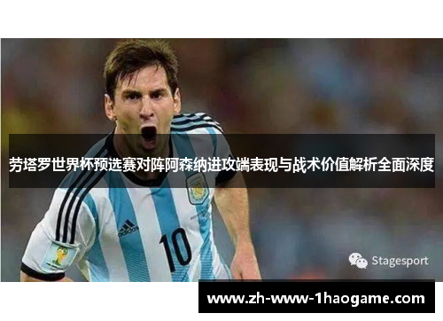 劳塔罗世界杯预选赛对阵阿森纳进攻端表现与战术价值解析全面深度