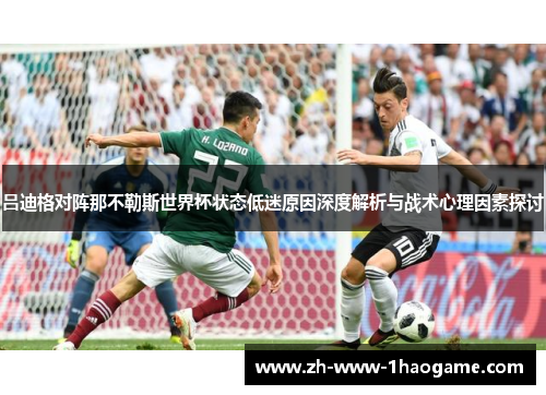 吕迪格对阵那不勒斯世界杯状态低迷原因深度解析与战术心理因素探讨