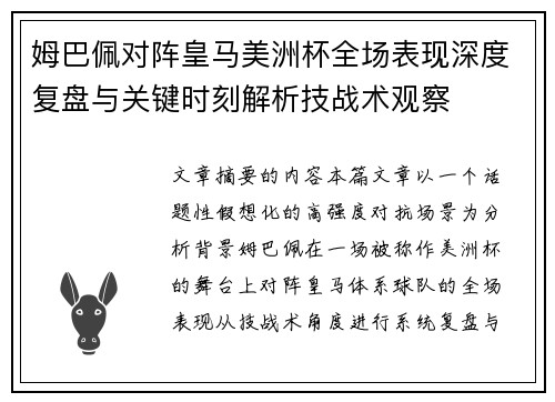 姆巴佩对阵皇马美洲杯全场表现深度复盘与关键时刻解析技战术观察