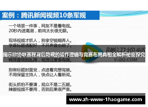 揭示欧协联赛程背后隐藏的运作逻辑与竞赛布局真相全解析秘密探究