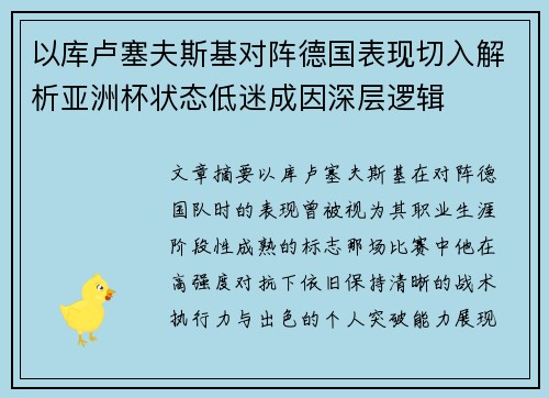 以库卢塞夫斯基对阵德国表现切入解析亚洲杯状态低迷成因深层逻辑
