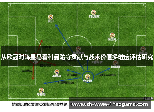 从欧冠对阵皇马看科曼防守贡献与战术价值多维度评估研究