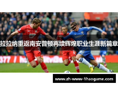 拉拉纳重返南安普顿再续辉煌职业生涯新篇章