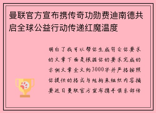 曼联官方宣布携传奇功勋费迪南德共启全球公益行动传递红魔温度