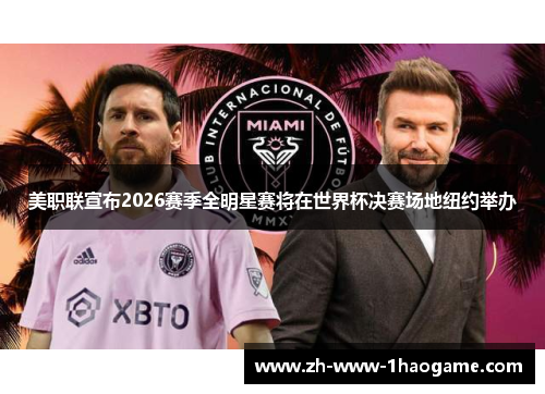 美职联宣布2026赛季全明星赛将在世界杯决赛场地纽约举办