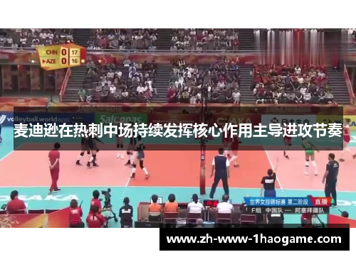 麦迪逊在热刺中场持续发挥核心作用主导进攻节奏