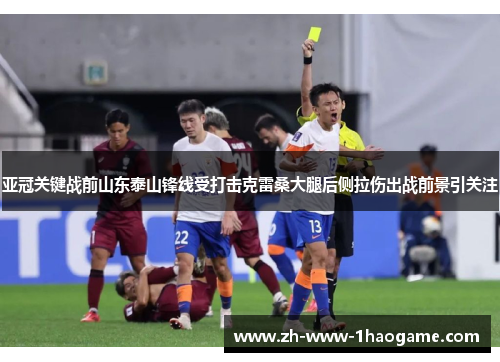 亚冠关键战前山东泰山锋线受打击克雷桑大腿后侧拉伤出战前景引关注