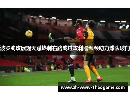 波罗助攻展现天赋热刺右路成进攻利器频频助力球队破门 波罗助攻展现天赋热刺右路成进攻利器频频助力球队破门