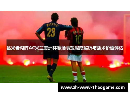 基米希对阵AC米兰美洲杯赛场表现深度解析与战术价值评估