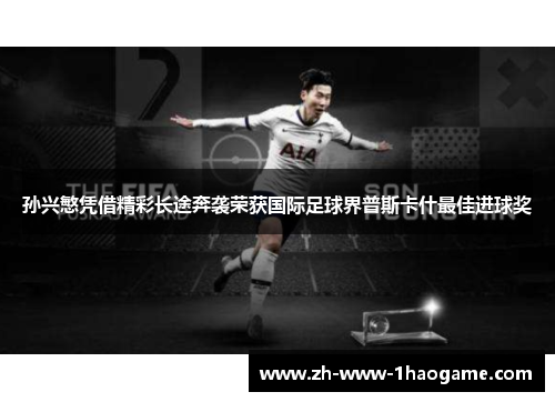 孙兴慜凭借精彩长途奔袭荣获国际足球界普斯卡什最佳进球奖