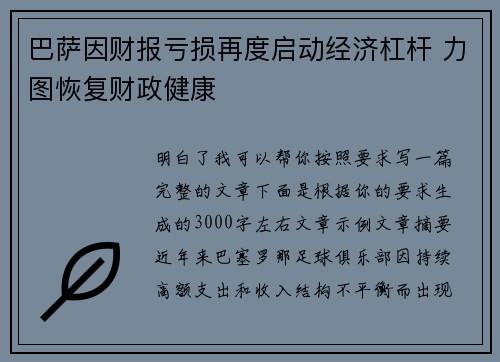 巴萨因财报亏损再度启动经济杠杆 力图恢复财政健康