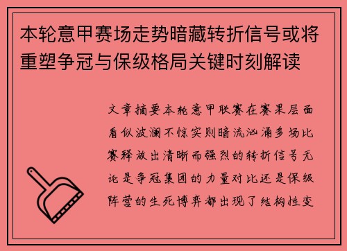本轮意甲赛场走势暗藏转折信号或将重塑争冠与保级格局关键时刻解读