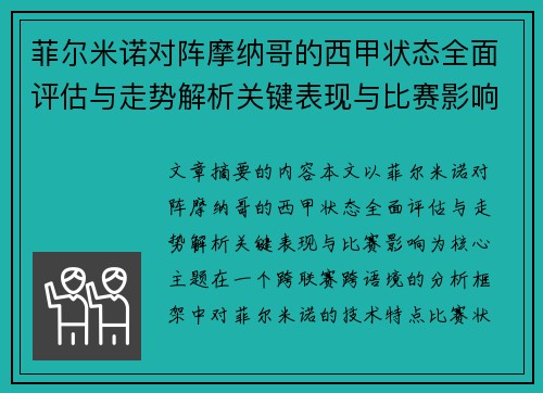 菲尔米诺对阵摩纳哥的西甲状态全面评估与走势解析关键表现与比赛影响