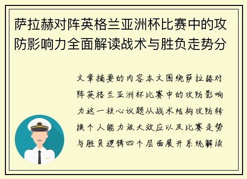 萨拉赫对阵英格兰亚洲杯比赛中的攻防影响力全面解读战术与胜负走势分析