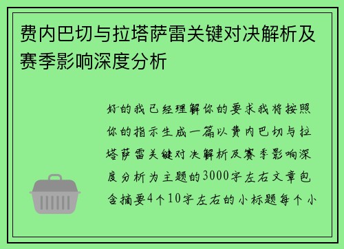 费内巴切与拉塔萨雷关键对决解析及赛季影响深度分析