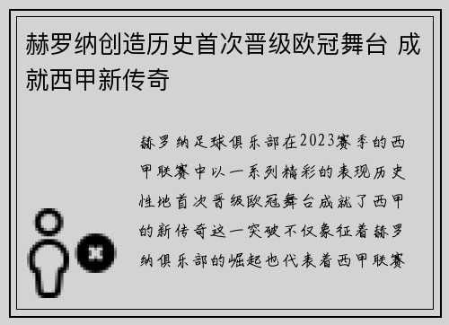 赫罗纳创造历史首次晋级欧冠舞台 成就西甲新传奇 赫罗纳创造历史首次晋级欧冠舞台 成就西甲新传奇