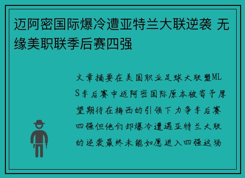 迈阿密国际爆冷遭亚特兰大联逆袭 无缘美职联季后赛四强