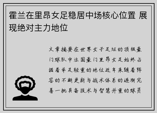 霍兰在里昂女足稳居中场核心位置 展现绝对主力地位