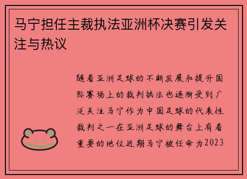 马宁担任主裁执法亚洲杯决赛引发关注与热议