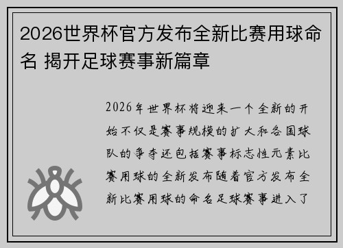 2026世界杯官方发布全新比赛用球命名 揭开足球赛事新篇章