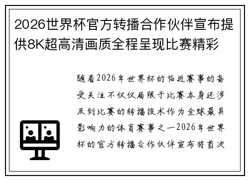 2026世界杯官方转播合作伙伴宣布提供8K超高清画质全程呈现比赛精彩