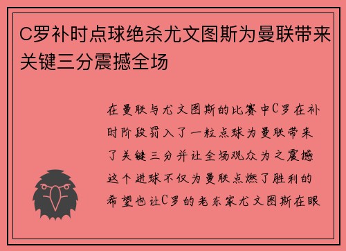 C罗补时点球绝杀尤文图斯为曼联带来关键三分震撼全场