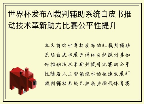 世界杯发布AI裁判辅助系统白皮书推动技术革新助力比赛公平性提升
