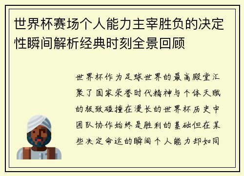 世界杯赛场个人能力主宰胜负的决定性瞬间解析经典时刻全景回顾