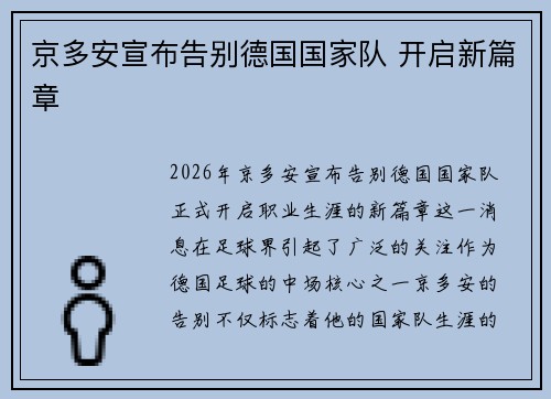 京多安宣布告别德国国家队 开启新篇章