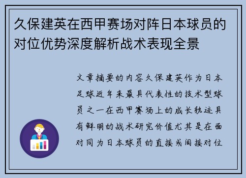 久保建英在西甲赛场对阵日本球员的对位优势深度解析战术表现全景