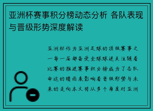 亚洲杯赛事积分榜动态分析 各队表现与晋级形势深度解读