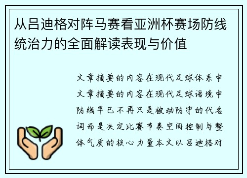 从吕迪格对阵马赛看亚洲杯赛场防线统治力的全面解读表现与价值