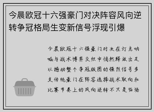 今晨欧冠十六强豪门对决阵容风向逆转争冠格局生变新信号浮现引爆
