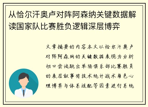 从恰尔汗奥卢对阵阿森纳关键数据解读国家队比赛胜负逻辑深层博弈
