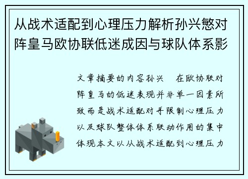 从战术适配到心理压力解析孙兴慜对阵皇马欧协联低迷成因与球队体系影响深层