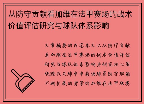 从防守贡献看加维在法甲赛场的战术价值评估研究与球队体系影响