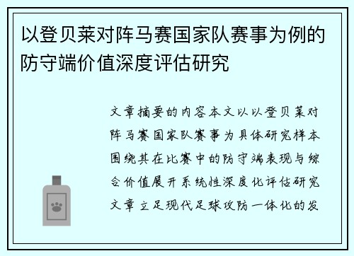 以登贝莱对阵马赛国家队赛事为例的防守端价值深度评估研究