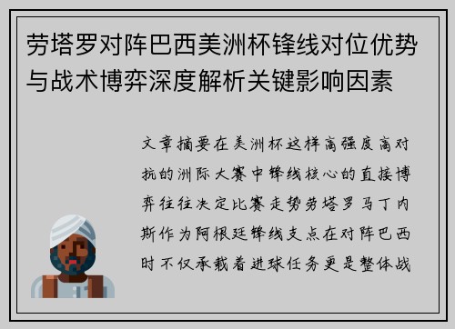 劳塔罗对阵巴西美洲杯锋线对位优势与战术博弈深度解析关键影响因素