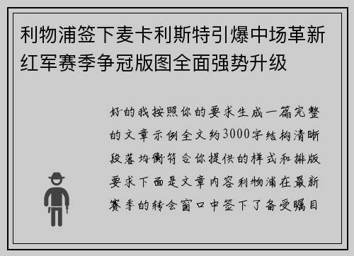 利物浦签下麦卡利斯特引爆中场革新红军赛季争冠版图全面强势升级