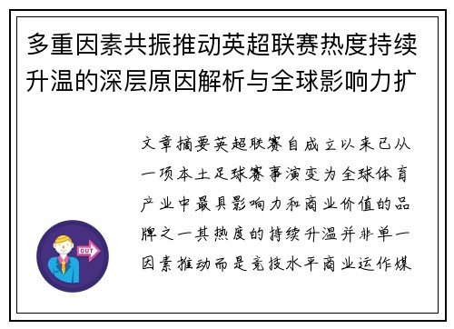 多重因素共振推动英超联赛热度持续升温的深层原因解析与全球影响力扩展