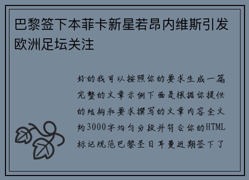 巴黎签下本菲卡新星若昂内维斯引发欧洲足坛关注