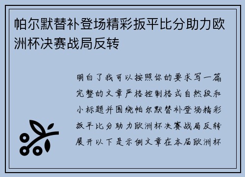 帕尔默替补登场精彩扳平比分助力欧洲杯决赛战局反转