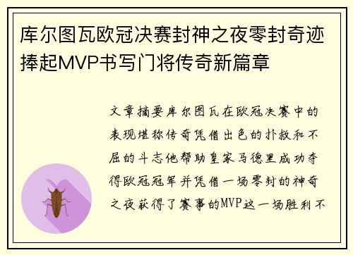 库尔图瓦欧冠决赛封神之夜零封奇迹捧起MVP书写门将传奇新篇章