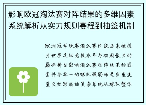 影响欧冠淘汰赛对阵结果的多维因素系统解析从实力规则赛程到抽签机制