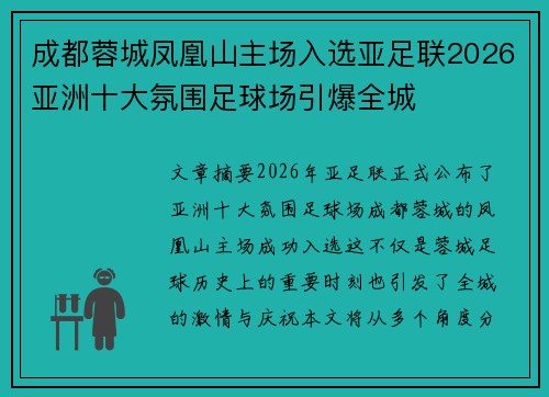 成都蓉城凤凰山主场入选亚足联2026亚洲十大氛围足球场引爆全城