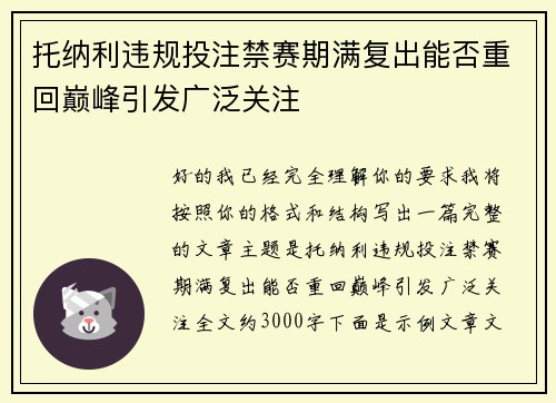 托纳利违规投注禁赛期满复出能否重回巅峰引发广泛关注