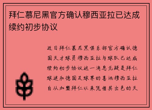 拜仁慕尼黑官方确认穆西亚拉已达成续约初步协议 拜仁慕尼黑官方确认穆西亚拉已达成续约初步协议