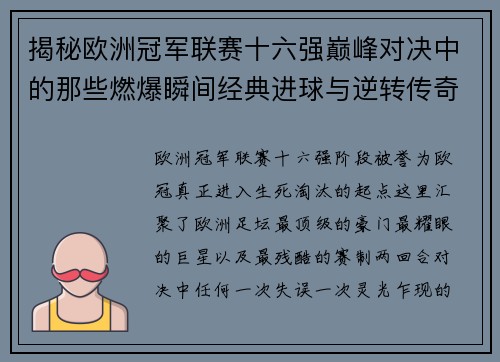 揭秘欧洲冠军联赛十六强巅峰对决中的那些燃爆瞬间经典进球与逆转传奇