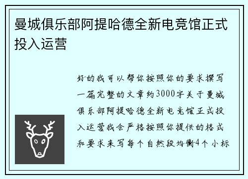 曼城俱乐部阿提哈德全新电竞馆正式投入运营